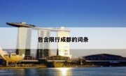 包含限行成都的词条 