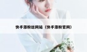 快手涨粉丝网站（快手涨粉官网） 