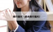 限行图片（重庆限行图片） 