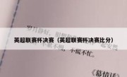 英超联赛杯决赛（英超联赛杯决赛比分） 