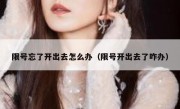 限号忘了开出去怎么办（限号开出去了咋办） 