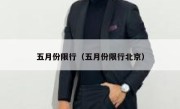 五月份限行（五月份限行北京） 