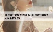 北京限行规定2020最新（北京限行规定2020最新消息） 