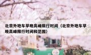 北京外地车早晚高峰限行时间（北京外地车早晚高峰限行时间和范围） 