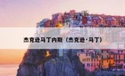 杰克逊马丁内斯（杰克逊·马丁） 