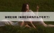 体球比分网（体球比分网为什么打不开了） 