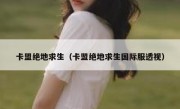 卡盟绝地求生（卡盟绝地求生国际服透视） 