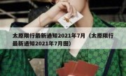 太原限行最新通知2021年7月（太原限行最新通知2021年7月图）