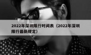2022年深圳限行时间表（2022年深圳限行最新规定） 