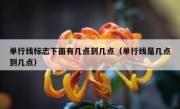 单行线标志下面有几点到几点（单行线是几点到几点） 