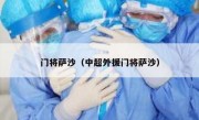 门将萨沙（中超外援门将萨沙） 