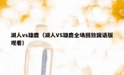 湖人vs雄鹿（湖人VS雄鹿全场回放国语版观看） 