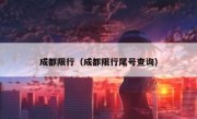 成都限行（成都限行尾号查询） 