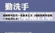 成都限号处罚一天最多几次（成都车限号违规一天处罚几次） 