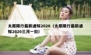 太原限行最新通知2020（太原限行最新通知2020三河一街） 