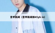 意甲新闻（意甲新闻禄45yb in） 