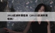 2012欧洲杯赛程表（20121欧洲杯赛程表） 