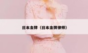 日本金牌（日本金牌律师） 
