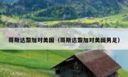哥斯达黎加对美国（哥斯达黎加对美国男足） 