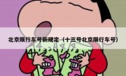 北京限行车号新规定（十三号北京限行车号） 