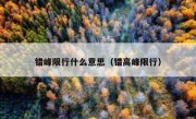 错峰限行什么意思（错高峰限行） 