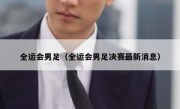 全运会男足（全运会男足决赛最新消息） 