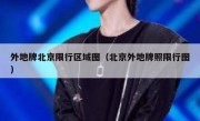 外地牌北京限行区域图（北京外地牌照限行图） 