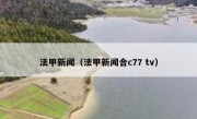 法甲新闻（法甲新闻合c77 tv） 