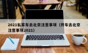 2021私家车去北京注意事项（开车去北京注意事项2021）