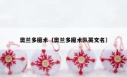 奥兰多魔术（奥兰多魔术队英文名） 