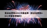 奥运金牌榜2021中国金牌（奥运金牌榜2021中国金牌图片） 