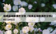 瑞典超级联赛积分榜（瑞典超级联赛积分榜20212022） 
