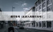限行车号（北京八月限行车号） 