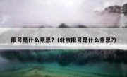 限号是什么意思?（北京限号是什么意思?） 