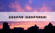 全运会乒乓球（全运会乒乓球女团） 