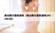 唐山限行最新通知（唐山限行最新通知2022年8月） 