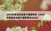2020年奥运会在哪个国家举办（2020年奥运会在哪个国家举办2024） 