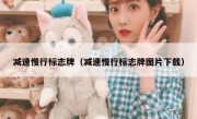 减速慢行标志牌（减速慢行标志牌图片下载）
