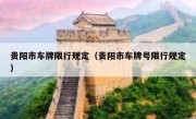 贵阳市车牌限行规定（贵阳市车牌号限行规定）