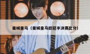 曼城皇马（曼城皇马欧冠半决赛比分） 