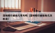 深圳限行被拍几率大吗（深圳限行被拍有几次机会）