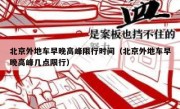 北京外地车早晚高峰限行时间（北京外地车早晚高峰几点限行） 