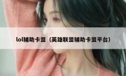 lol辅助卡盟（英雄联盟辅助卡盟平台） 