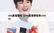 cba直播赛程（cba直播赛程表cctv5） 