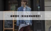 本耶德尔（实况足球本耶德尔） 