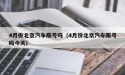 4月份北京汽车限号吗（4月份北京汽车限号吗今天）