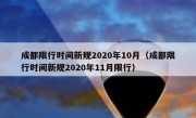 成都限行时间新规2020年10月（成都限行时间新规2020年11月限行） 