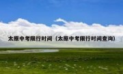 太原中考限行时间（太原中考限行时间查询）