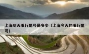 上海明天限行尾号是多少（上海今天的限行尾号） 