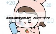 成都限行最新消息发布（成都限行新闻） 